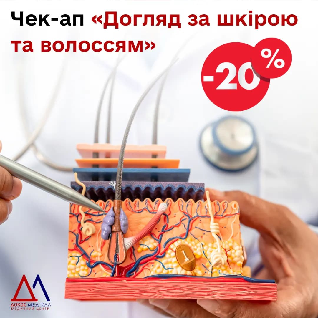 Чек-ап "Догляд за шкірою та волоссям"